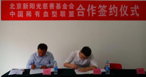 北京新阳光慈善基金会与中国稀有血型联盟签约仪式圆满落幕