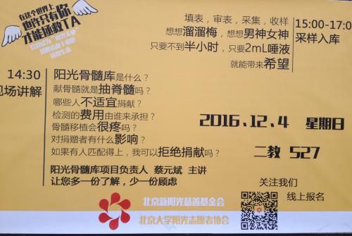 2016年阳光骨髓库入库活动在北京大学顺利举行