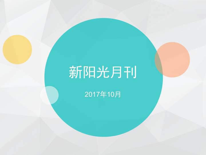 北京新阳光慈善基金会2017年10月月刊