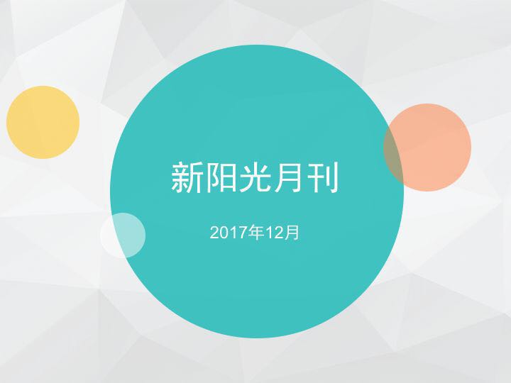 北京新阳光慈善基金会2017年12月月刊