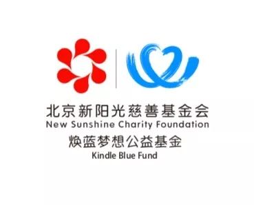 北京新阳光慈善基金会·焕蓝梦想公益基金开启公益捐赠大门