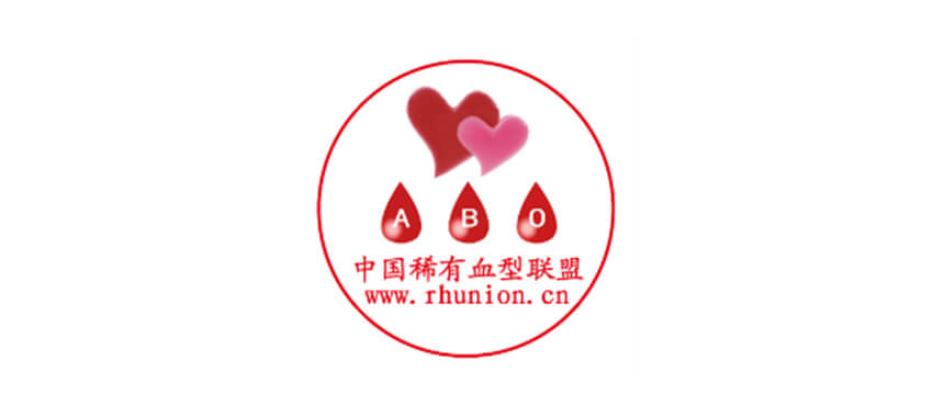中国稀有血型联盟基金