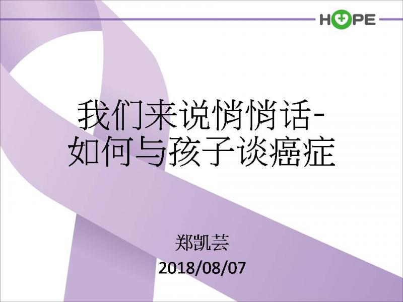 【03期暖阳健康课堂】我们来说悄悄话，如何与孩子谈癌症？