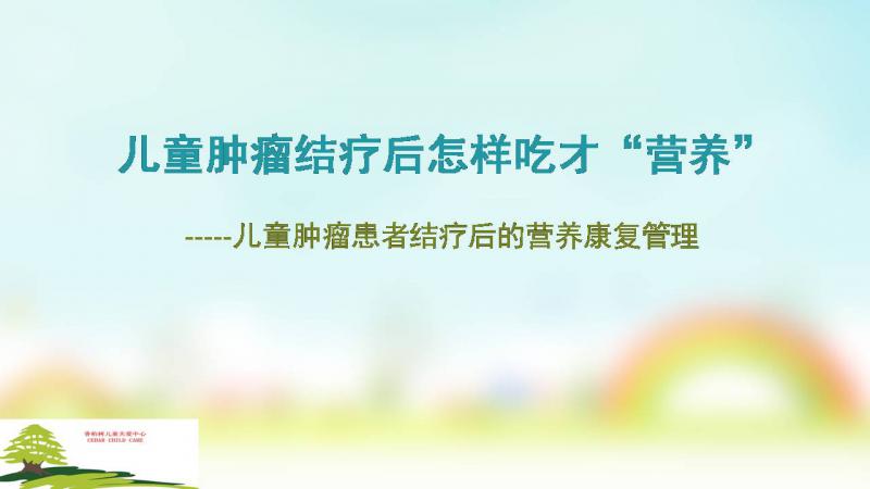 【02期暖阳健康课堂】肿瘤儿童结疗后怎样吃才“营养”？