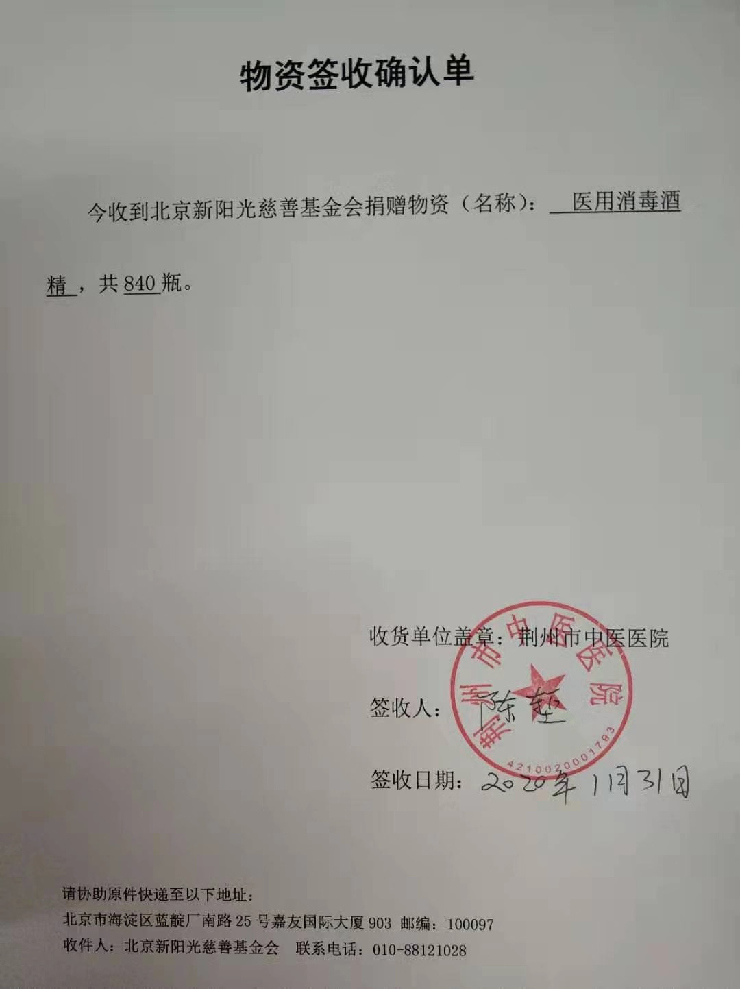 （补）荆州市中医医院1月31日840瓶医用消毒酒精物资接收函