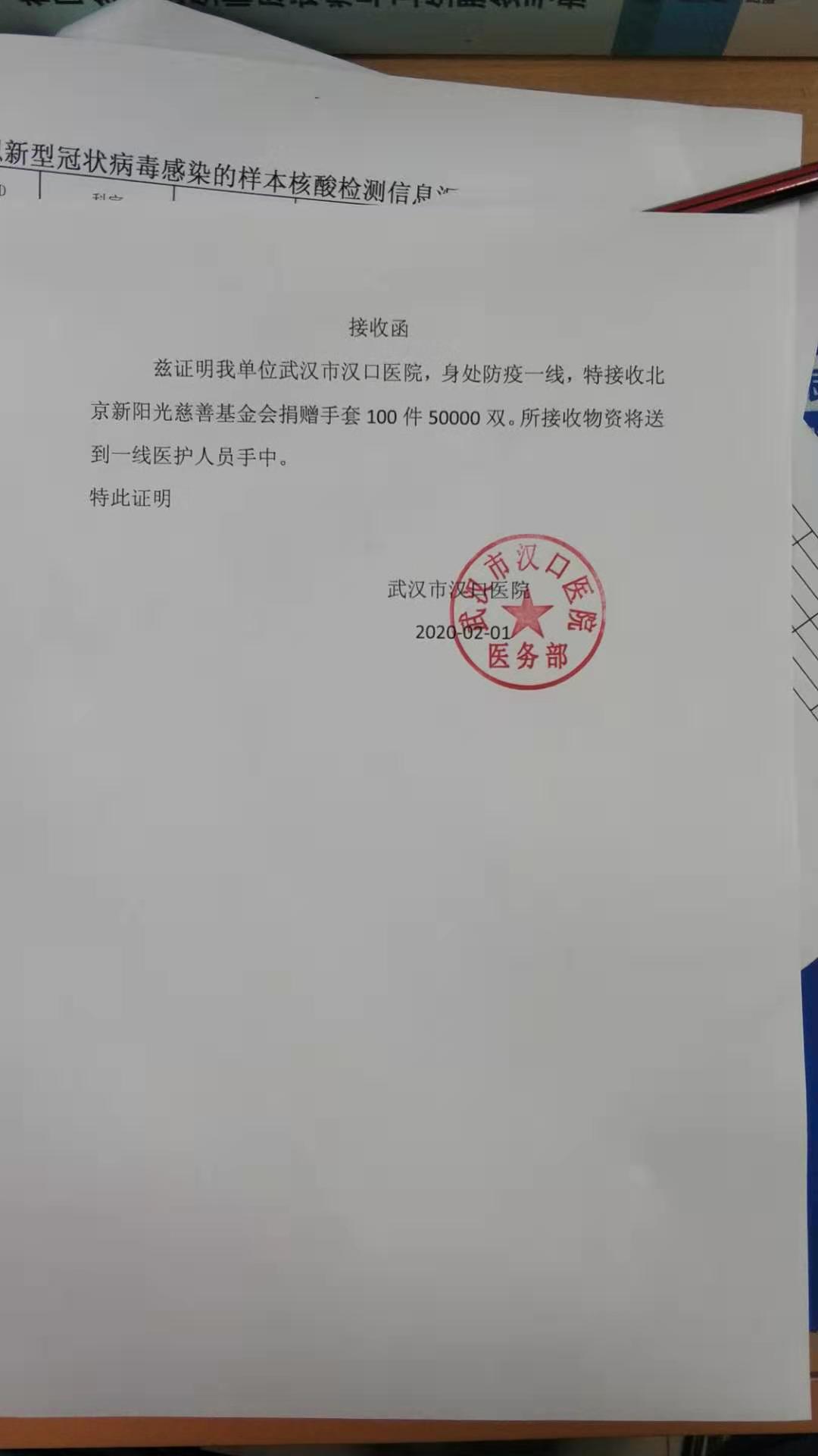 （补）武汉市汉口医院1月31日50000副医用检查手套物资接收函