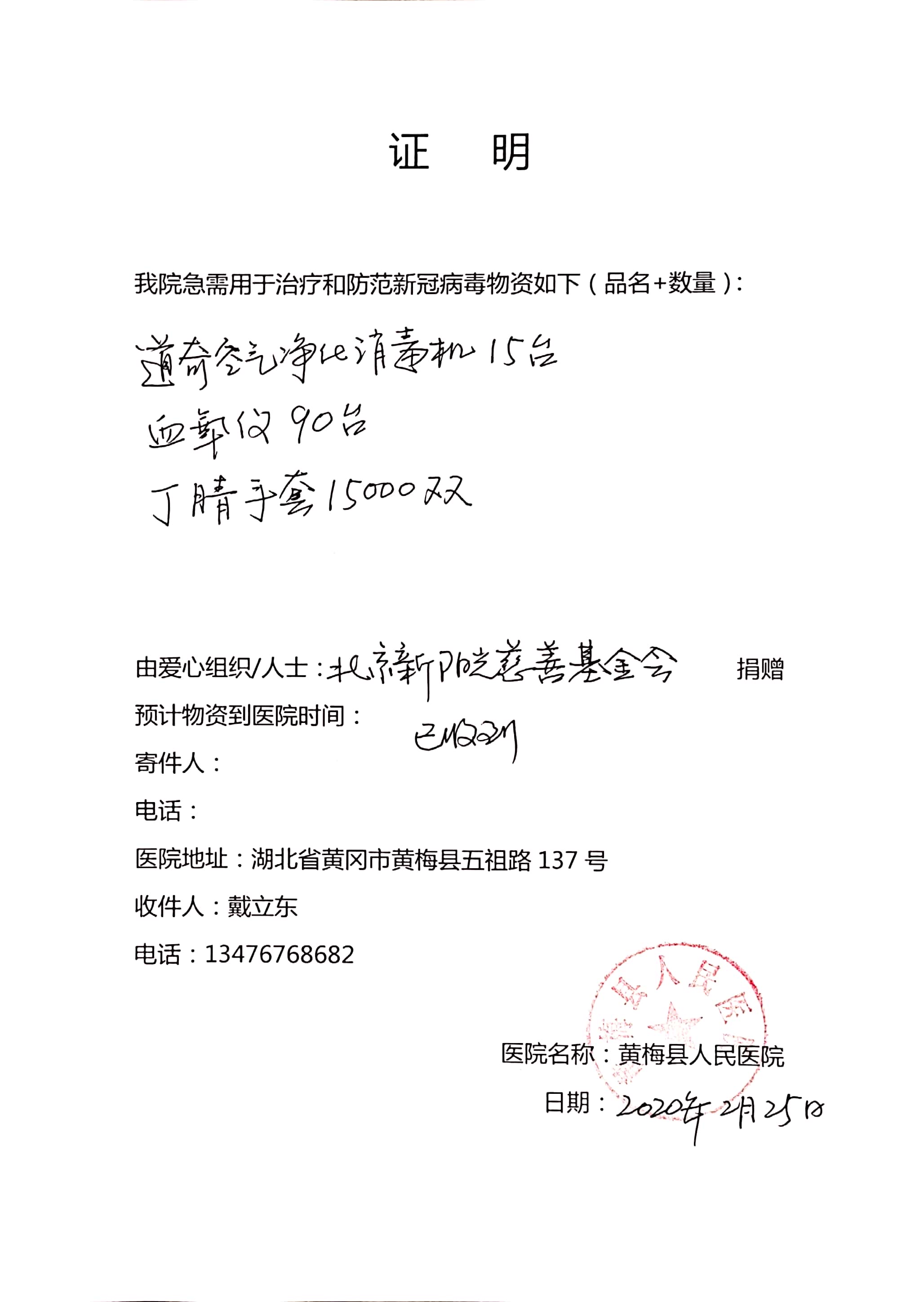 配件的感谢信 武汉市第九医院2月25日接收到医用检查手套35000双的捐赠证明