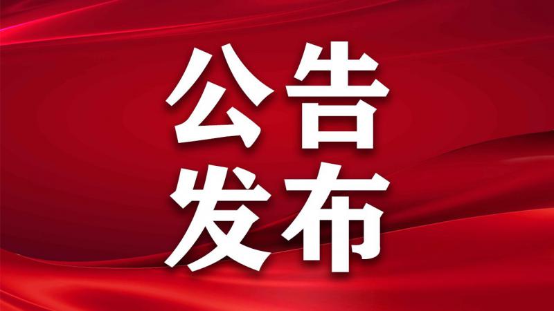 招标结果公告|巫山县、奉节县健康扶贫项目