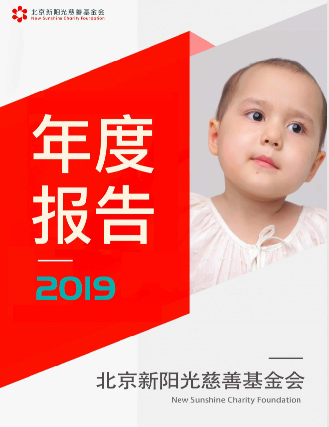 北京新阳光慈善基金会2019年度工作报告