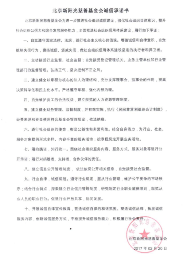 北京新阳光慈善基金会诚信自律承诺书