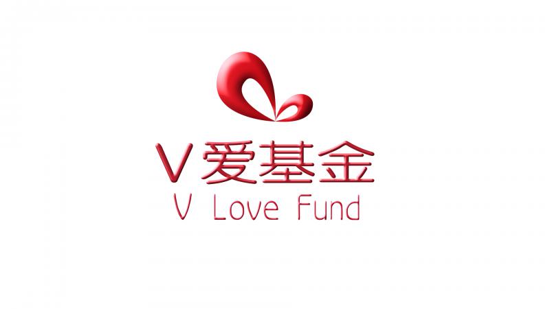V爱白血病专项基金更改名称、救助范围的公告
