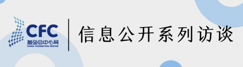 信息披露永无“满分”，做得再好也是“及格” | 信息公开系列专访