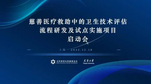 慈善医疗救助中的卫生技术评估流程研发及试点实施项目启动会成功举办