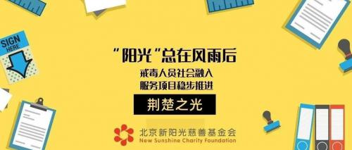 荆楚之光丨“阳光”总在风雨后——“爱润家田 情暖归航”戒毒人员社会融入服务项目稳步推进