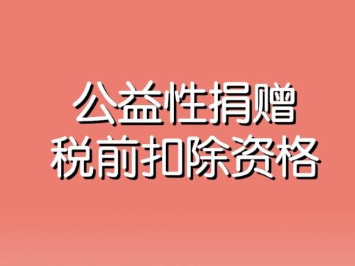 北京新阳光慈善基金会获得2023年度-2025年度公益性捐赠税前扣除资格