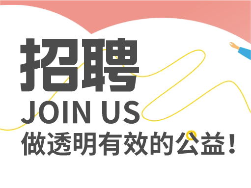 招聘丨病房学校老师、实习生、对外合作官员等多个职位等你来投！