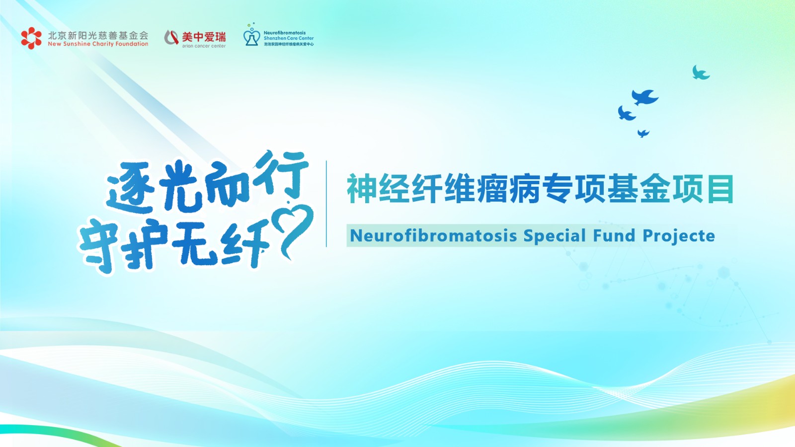 神经纤维瘤病专项基金