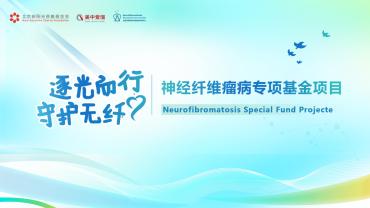 神经纤维瘤病专项基金