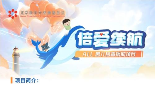 新阳光-“倍爱续航”ALL患儿慈善援助项目申请指南