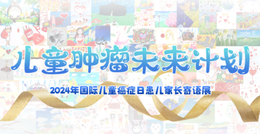 儿童实体瘤患者综合服务