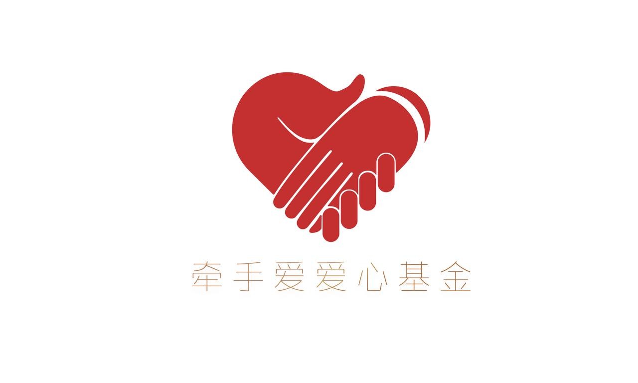 牵手爱爱心基金