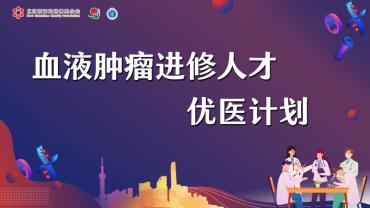 血液肿瘤进修人才优医计划