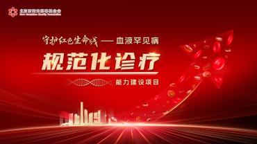 血液罕见病规范化诊疗能力建设项目