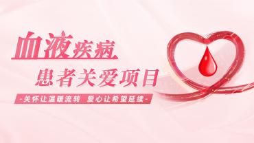 血液病患者关爱项目