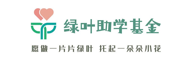 绿叶助学基金2023年报