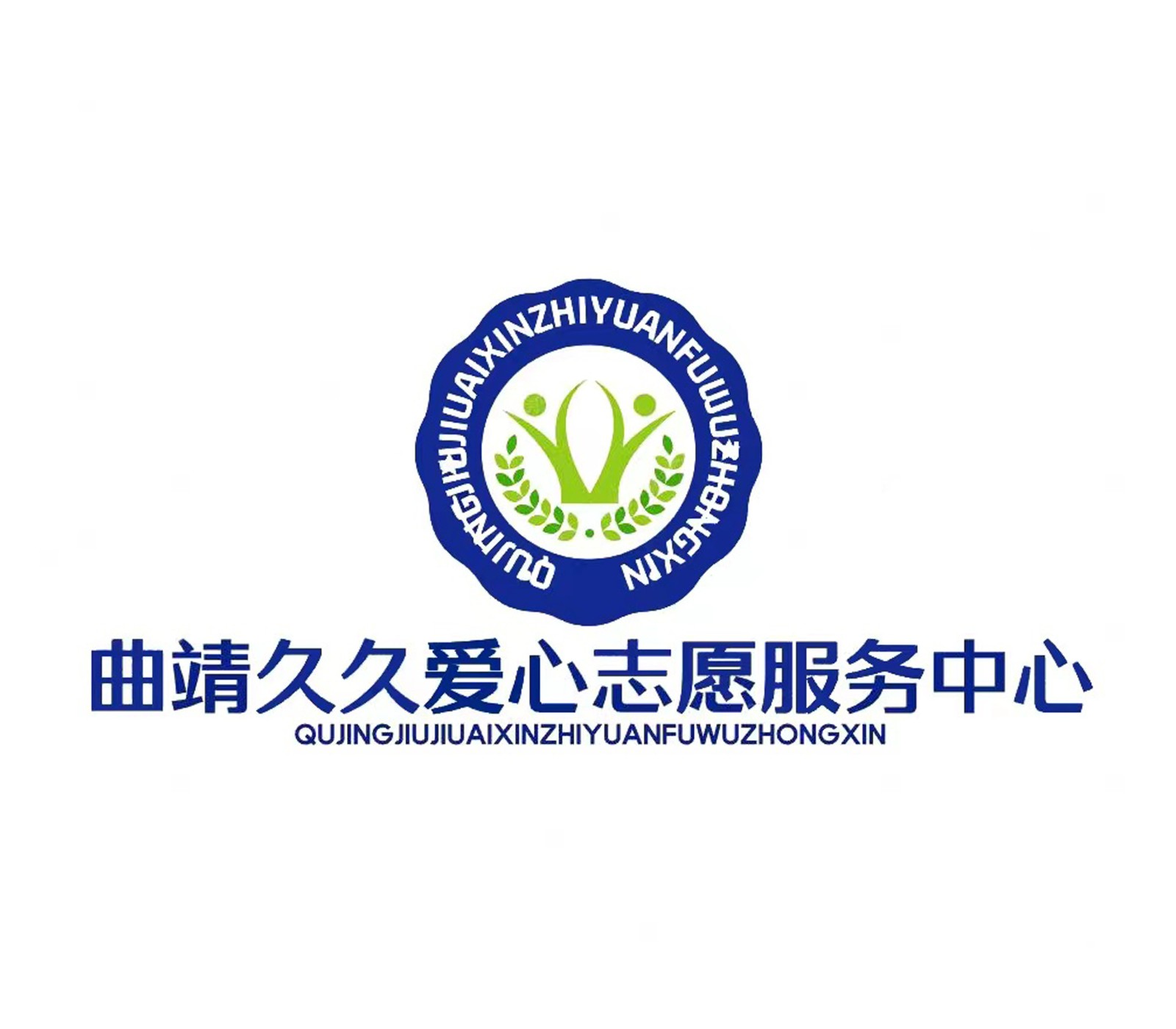 曲靖久久爱心志愿服务中心