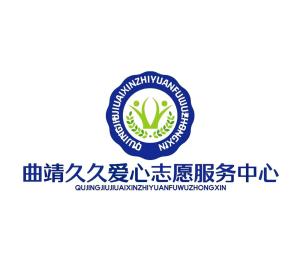 曲靖久久爱心志愿服务中心