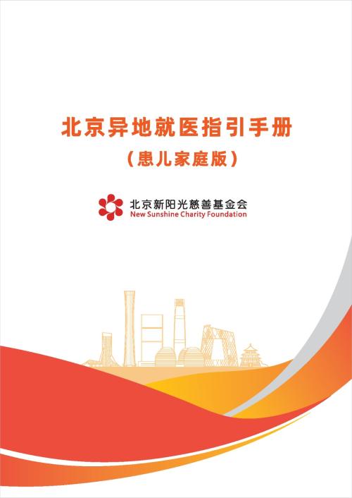 《北京异地就医指引手册（患儿家庭版）》发布