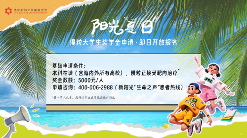 【阳光夏日】慢粒奖学金资助项目 ——为梦想助力，为未来加油