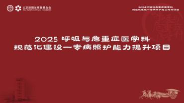 呼吸与危重症医学科规范化建设项目
