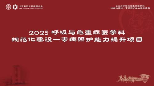 2025呼吸与危重症医学科规范化建设——专病照护能力提升项目