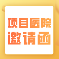 粪钙卫蛋白检测公益项目第二批项目医院邀请函