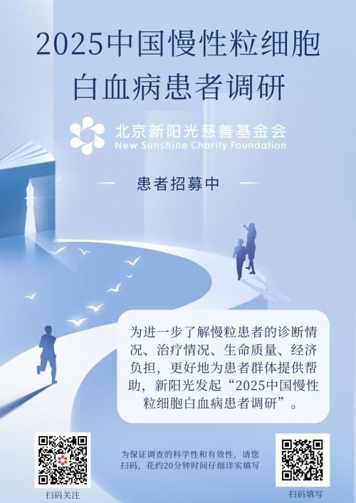 2025年中国慢性粒细胞白血病患者调研启动