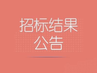 招标结果公告|ALK阳性肺癌患者生存状况调研项目