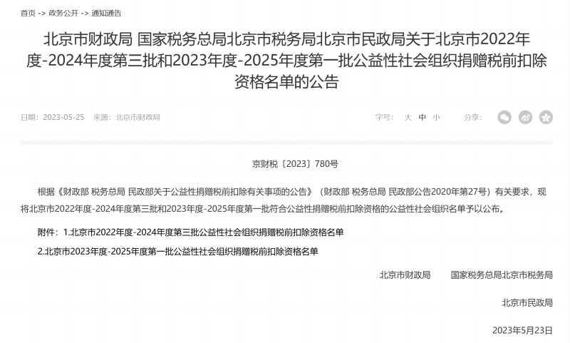北京新阳光慈善基金会获得2023年度-2025年度公益性捐赠税前扣除资格