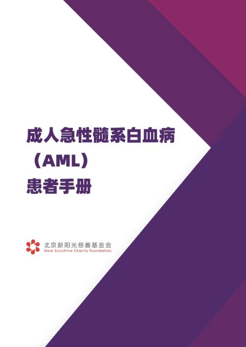 《成人急性髓系白血病患者手册》线上发布，凝聚多方力量守护生命之光