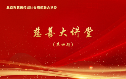 【党课学习】新阳光党支部参加北京市慈善领域社会组织联合党委第四期“慈善大讲堂”