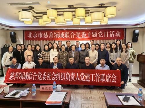 【党建动态】新阳光党支部参加北京市慈善领域社会组织联合党委“凝心聚力共奋进”主题党日活动