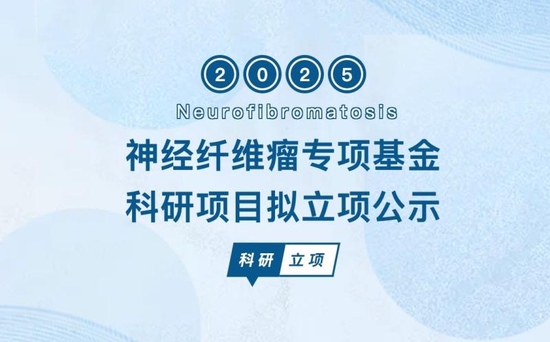 科研通知｜“神经纤维瘤专项基金”科研项目拟立项公示