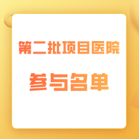 粪钙卫蛋白检测公益项目第二批医院参与名单公告