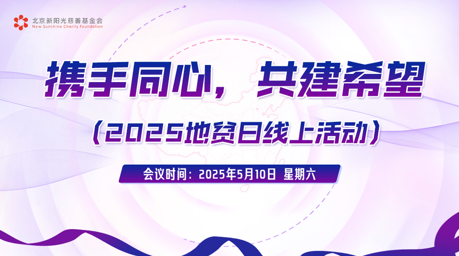 “携手同心，共建希望” ——2025地贫日线上活动圆满举办