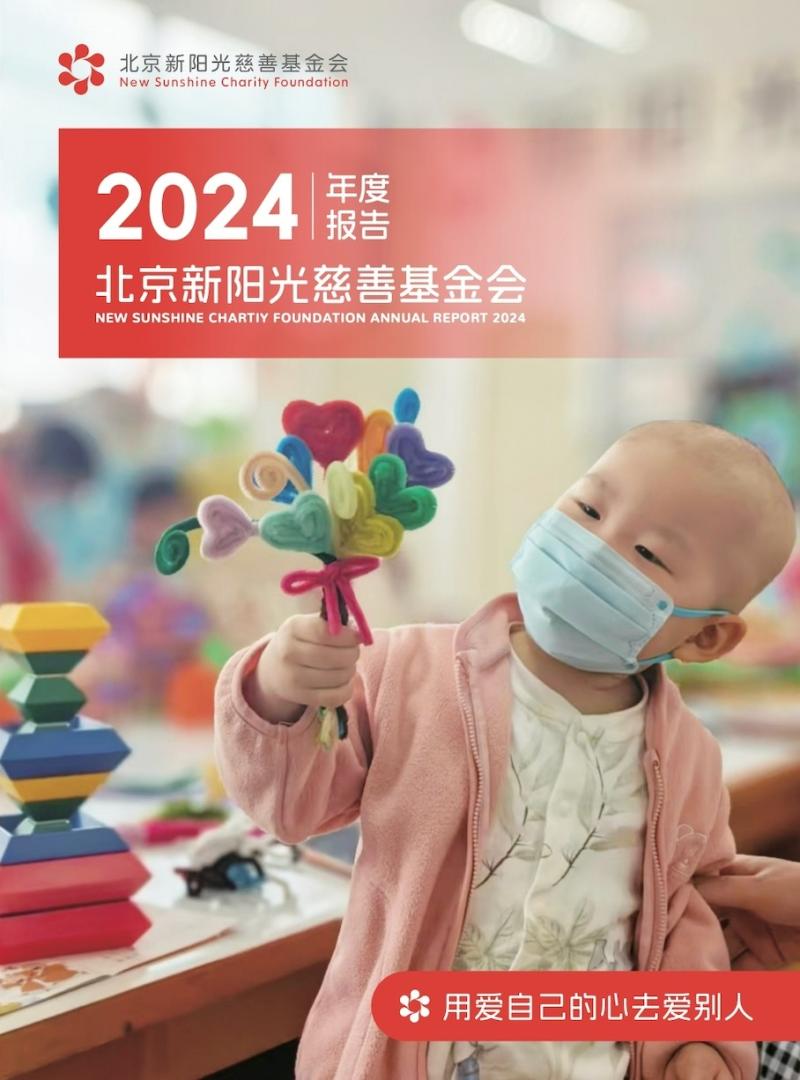 北京新阳光慈善基金会2024年度工作报告