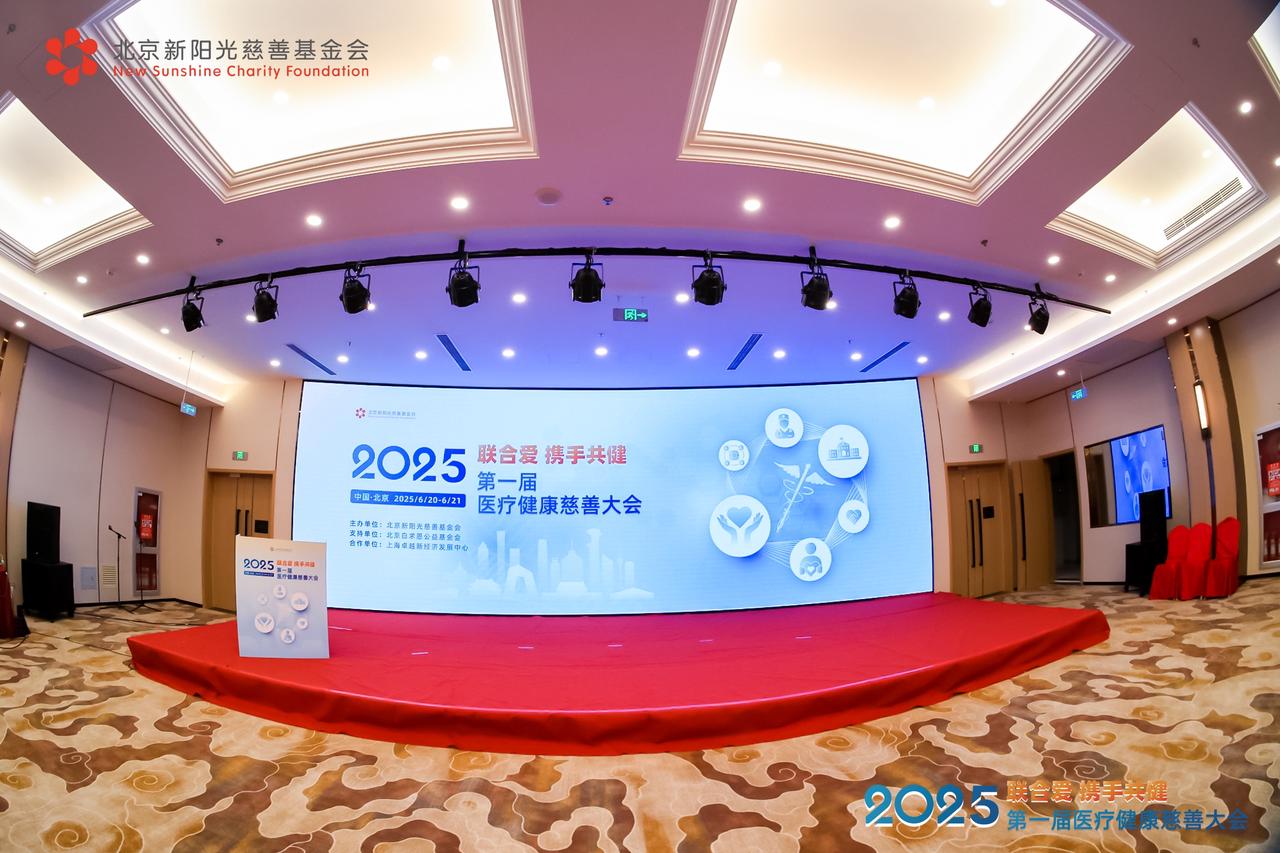 “联合爱，携手共健”：首届医疗健康慈善大会在京举办，跨界力量共探医疗慈善高质量发展新路径