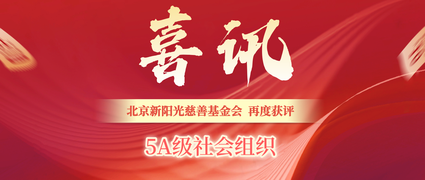 喜讯 | 北京新阳光慈善基金会再度获评5A级社会组织