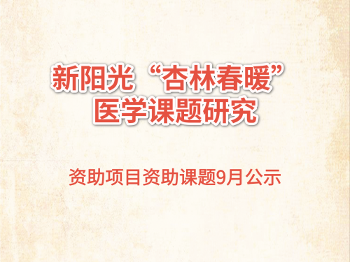 新阳光“杏林春暖”医学课题研究资助项目资助课题9月公示