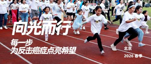 向光而行 | 你的每一步，都在为医学研究点亮希望